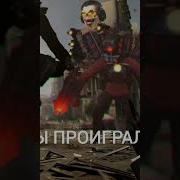 Мы Проиграли Мем