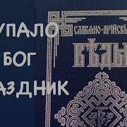 Купало Бог Праздник 20 23 Июня Купало Славяно Арийские Веды
