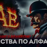 Агата Кристи Убийства По Алфавиту