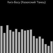 Казахский Танец Кииз Басу