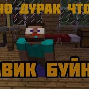 Ти Чо Дурак Майнкрафт
