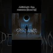 Под Гипнозом Speed Up