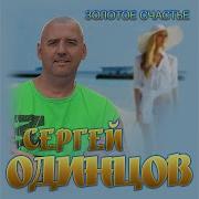 Золотое Счастье Одинцов Сергей