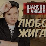 Любовь Жигана Шансон О Любви Завьялов Лепс Ждамиров Михайлов