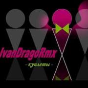 Ivandragormx Куплеты