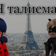 Я Леди Баг Я Талисман Леди Удачи И Чудес