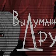 Выдуманный Друг Coldah Кишлак