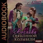 Хозяин Священной Колыбели