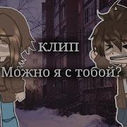 Гача Клип Постой Можно Я С Тобой