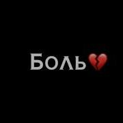 Так Себя Я Ненавижу