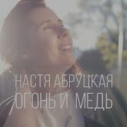 Just For You Project Огонь И Медь