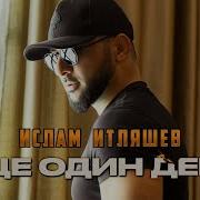 Ислам Итляшев Еще Один День