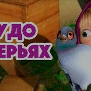 Голодная Маша Маша И Медведь
