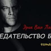Идентификация Борна Аудиокнига