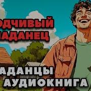 Находчивый Попаданец