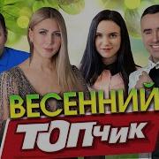 Новые Клипы От С Завьялова Д Лаховой Топчик 1102