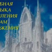 Храм Омоложения Целебная Музыка Обновления