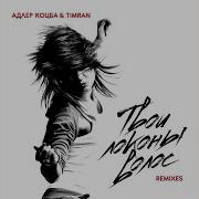 Адлер Коцба Твои Локоны Волос Sergey Raf Radio Mix