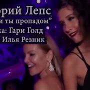 Пропади Ты Пропадом Лепс
