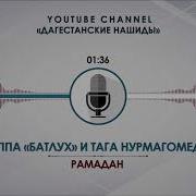 Батлух И Тага Нурмагомедов Рамадан На Арабском