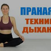 Дыхательная Практика Йоги