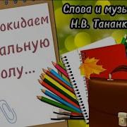 Тихо В Садике У Нас Провожаем В Первый Класс Наших Милых Дошколят