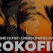 Египетские Ночи Соч 61 No 1 Ночь В Египте Геннадий Рождественский Симфонический Оркестр Ленинградской Филармонии