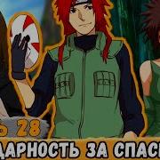 Альтернативный Сюжет Наруто Тень Дракона 28