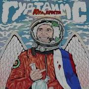 Юра Прости Гудтаймс