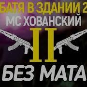 Батя В Здании Cs Go Без Матов