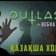 Outlast Ii Нағыз Хоррор Басталды Қазақша Летсплей Lp 1