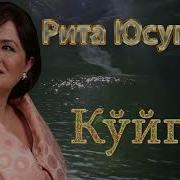 Риьа Юсупова Куйлайди
