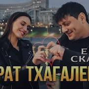 Мурат Тхагалегов Если Скажу