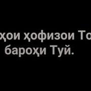 Нархои Хамаи Хофизо Барои Заказ Кардан Дар Туй Валичон Азизов2018