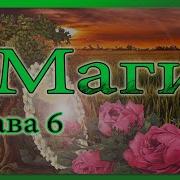 Вера Крыжановская Маги 6
