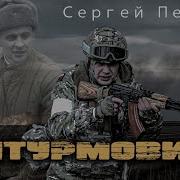 Я Штурмовик Песня