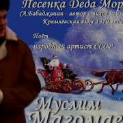 Песенка Деда Мороза Muslim Magomaev