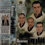 Karim Anarouz Chouwr Ayan Ifolkin كريم أناروز شوور ايان إفولكين Karim Anarouz Officiel