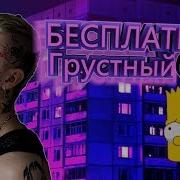 Грустный Бит Без Авторских Прав