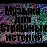 Музыка Для Страшных Историй