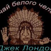 Джек Лондон Обычай Белого Человека