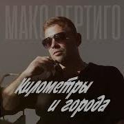 Километры Города Вертиго