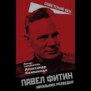 Начальник Разведки Аудиокнига