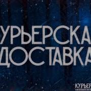 Ночной Доставщик Страшные Истории На Ночь