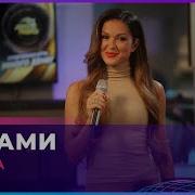 Нюша Цунами Live Авторадио