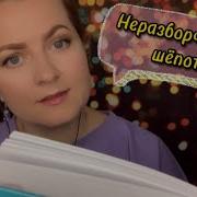 Неразборчивый Шепот Асмр