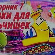 Сказки Для Мальчиков Про Технику