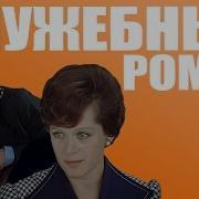 Служебный Роман Ремих
