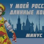 У Моей России Длинные Косички Минус
