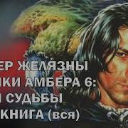 Желязни Карты Судьбы